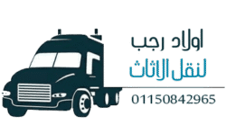 اولاد رجب لنقل الاثاث