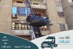 ونش رفع اثاث بالنزهة الجديدة